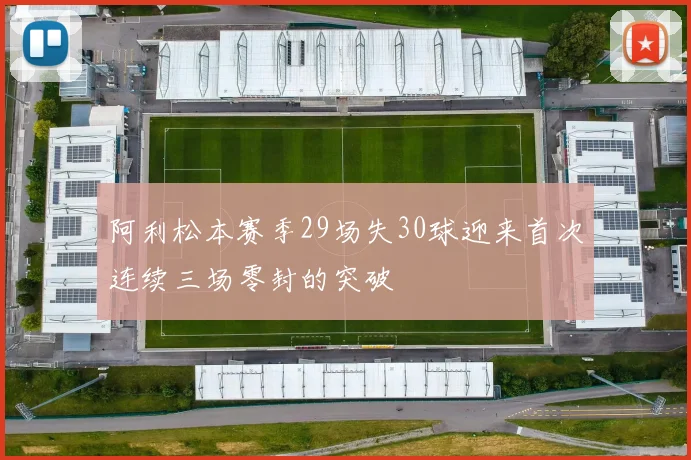 阿利松本赛季29场失30球迎来首次连续三场零封的突破