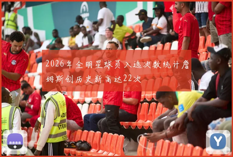 2026年全明星球员入选次数统计詹姆斯创历史新高达22次