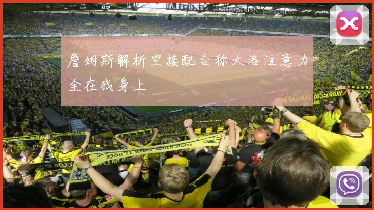 詹姆斯解析空接配合称大洛注意力全在我身上