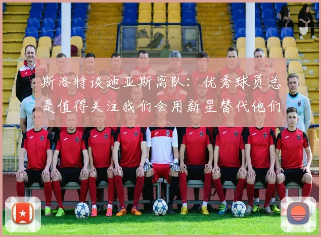 斯洛特谈迪亚斯离队：优秀球员总是值得关注我们会用新星替代他们
